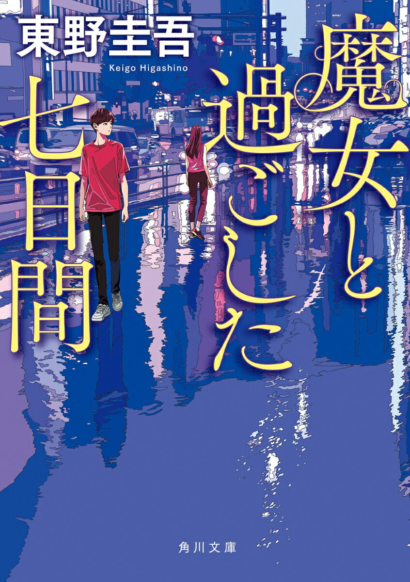 魔女と過ごした七日間