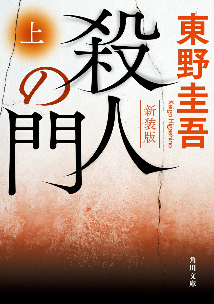 殺人の門 上