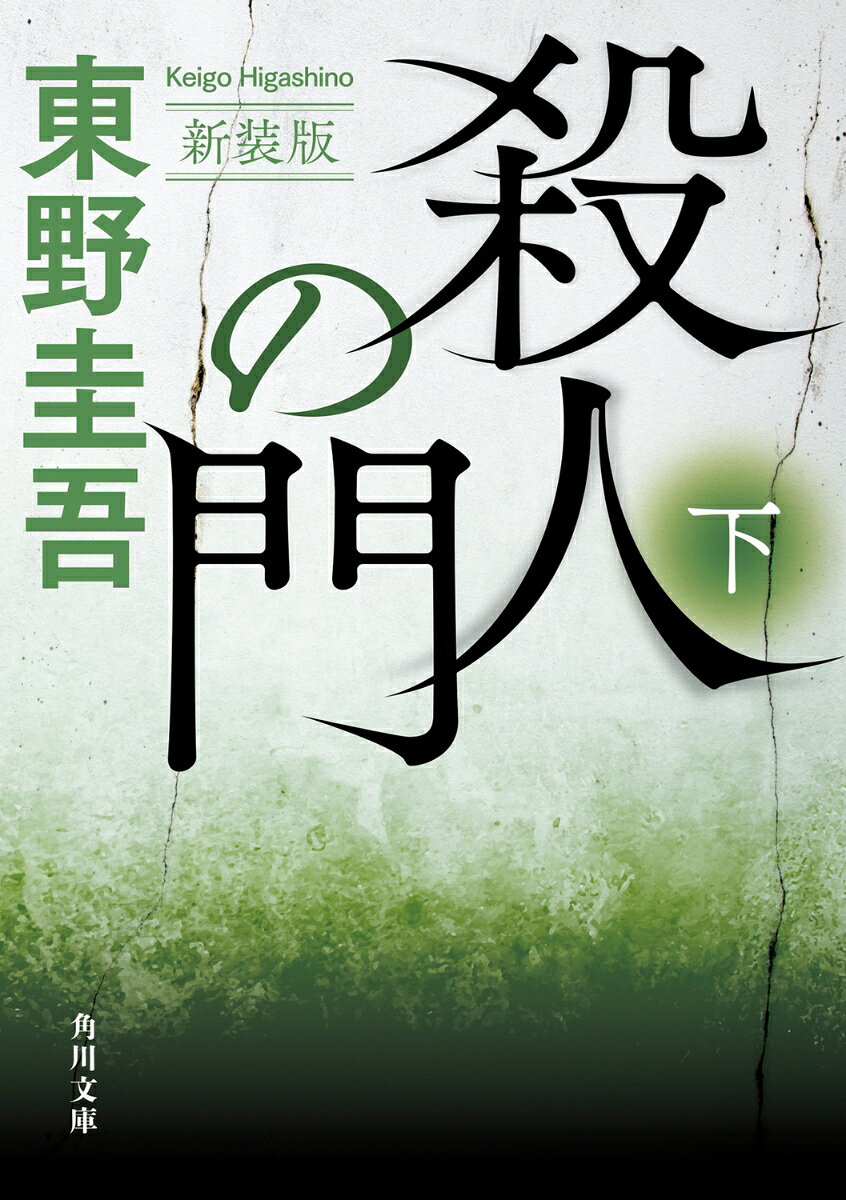 殺人の門 下