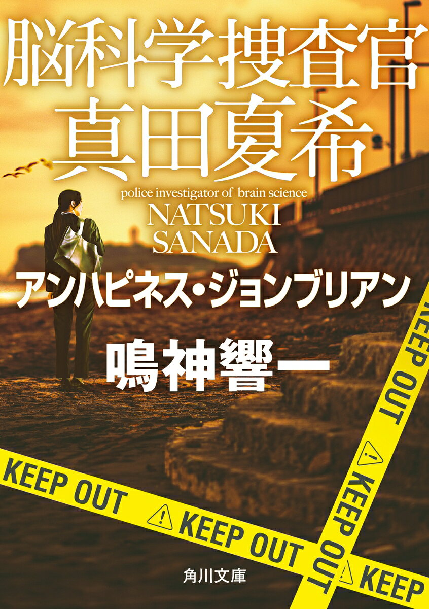 脳科学捜査官 真田夏希 アンハピネス・ジョンブリアン