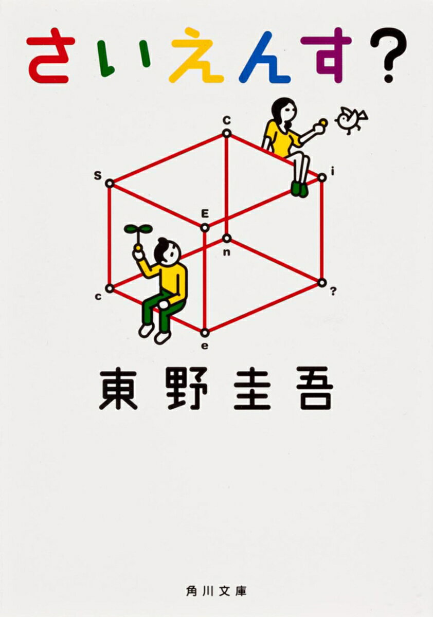 さいえんす？