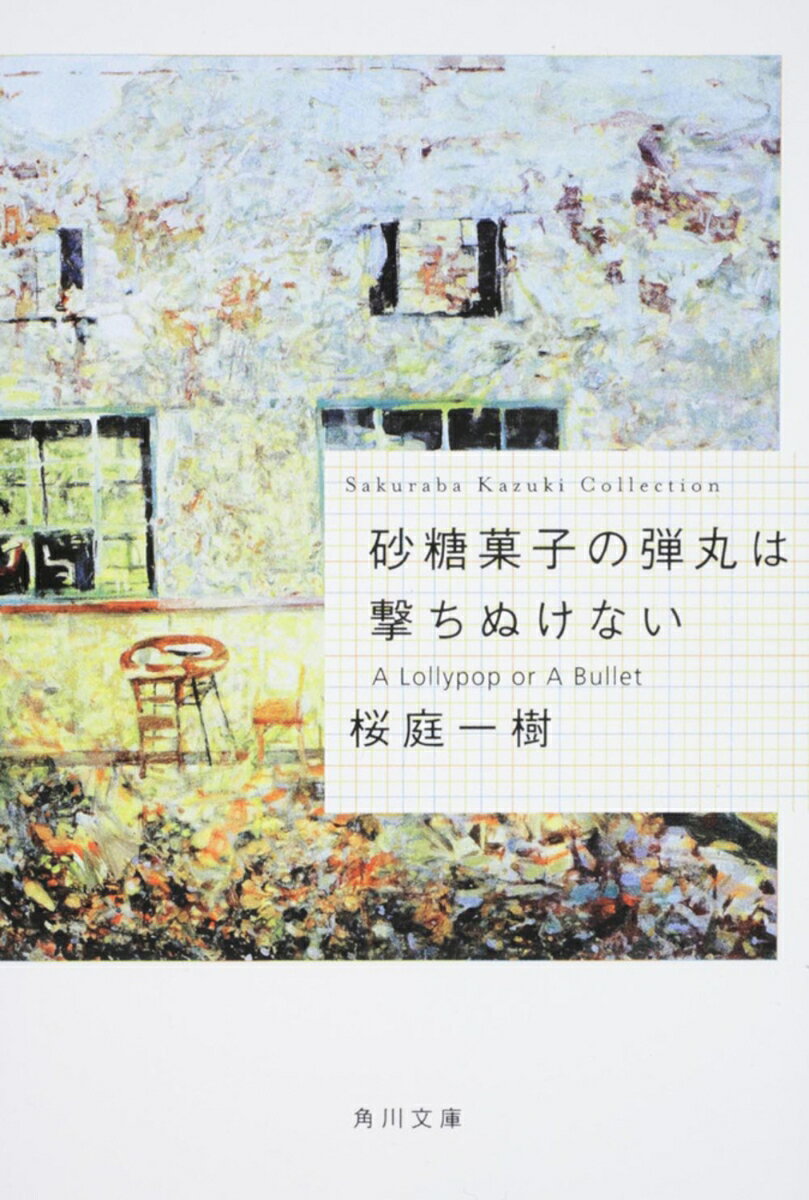 砂糖菓子の弾丸は撃ちぬけない A Lollypop or A Bullet