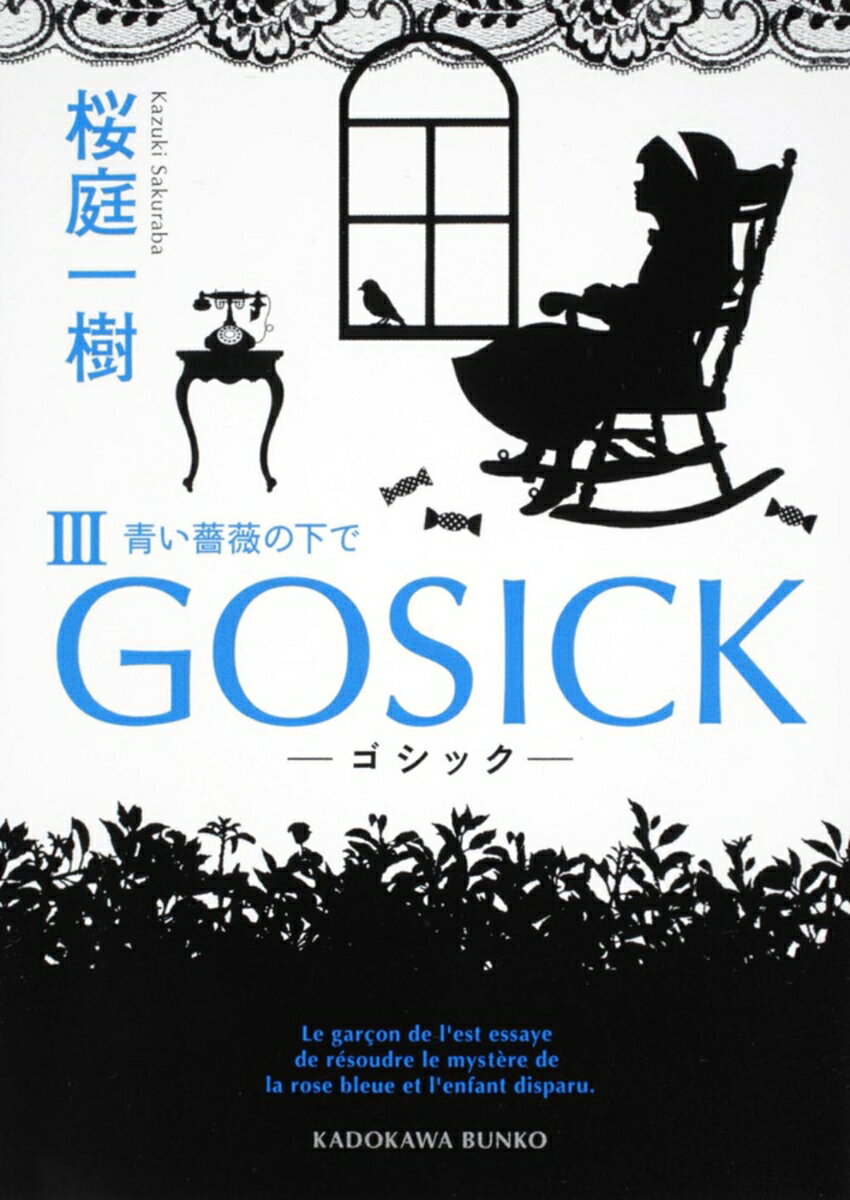 GOSICK 3 ゴシック・青い薔薇の下で