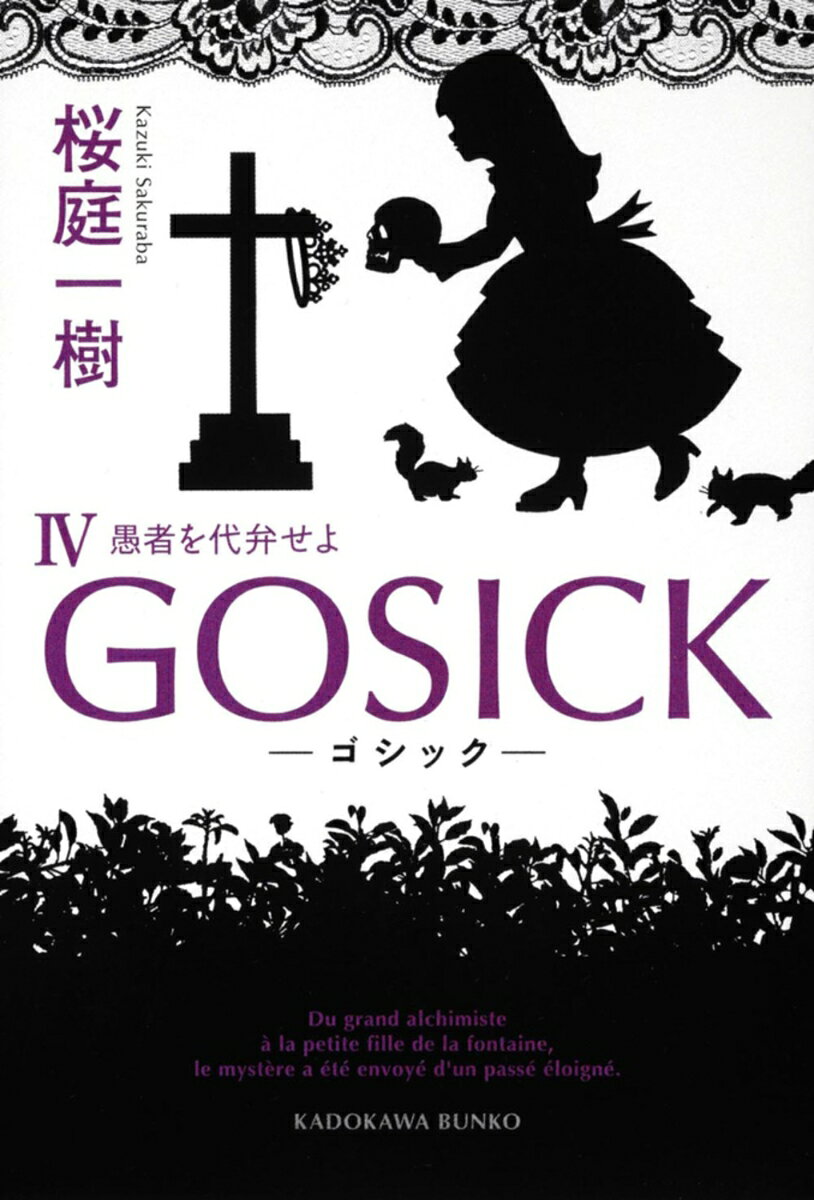 GOSICK 4 ゴシック・愚者を代弁せよ