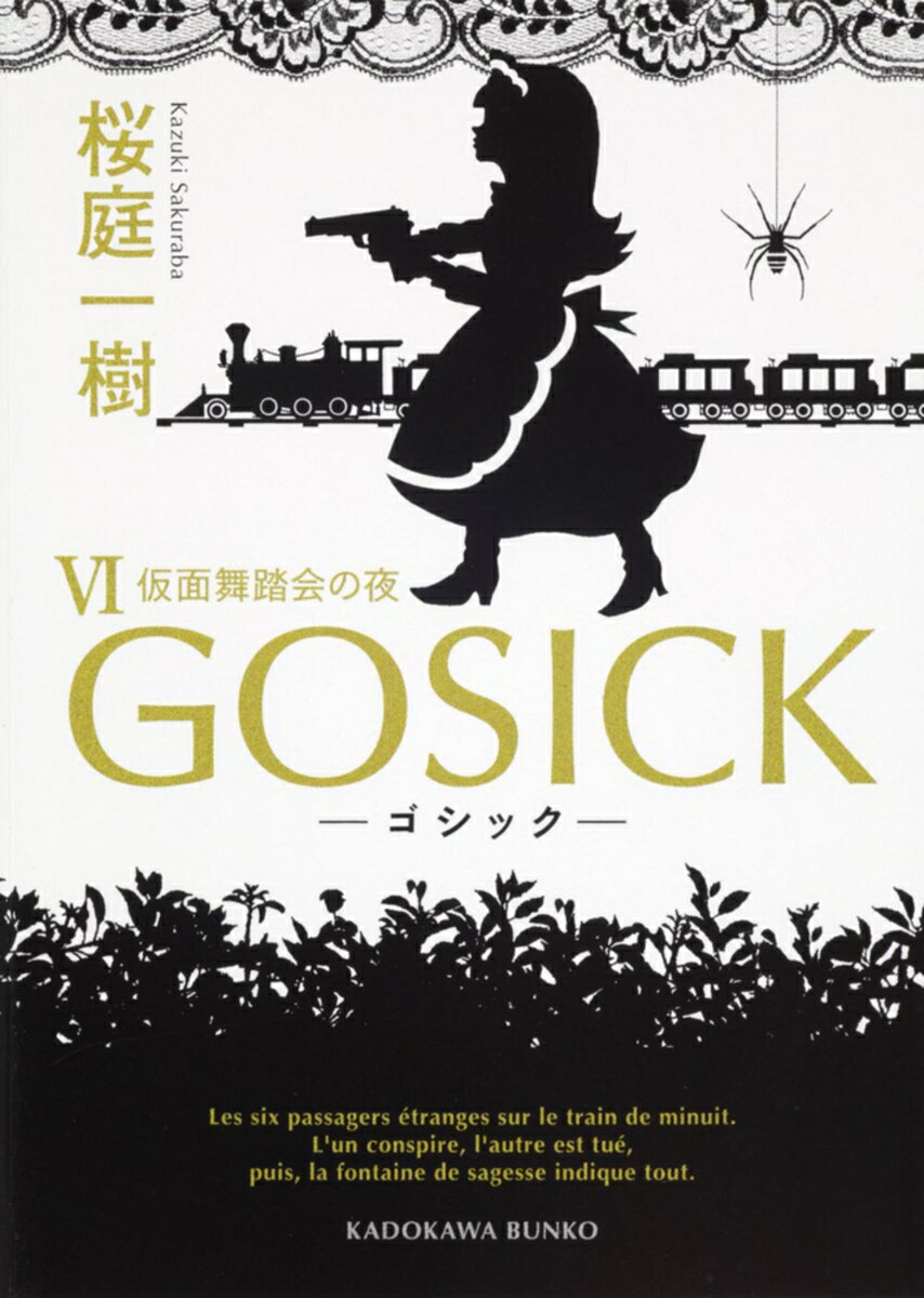 GOSICK 6 ゴシック・仮面舞踏会の夜