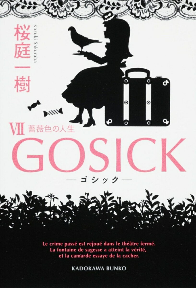 GOSICK 7 ゴシック・薔薇色の人生