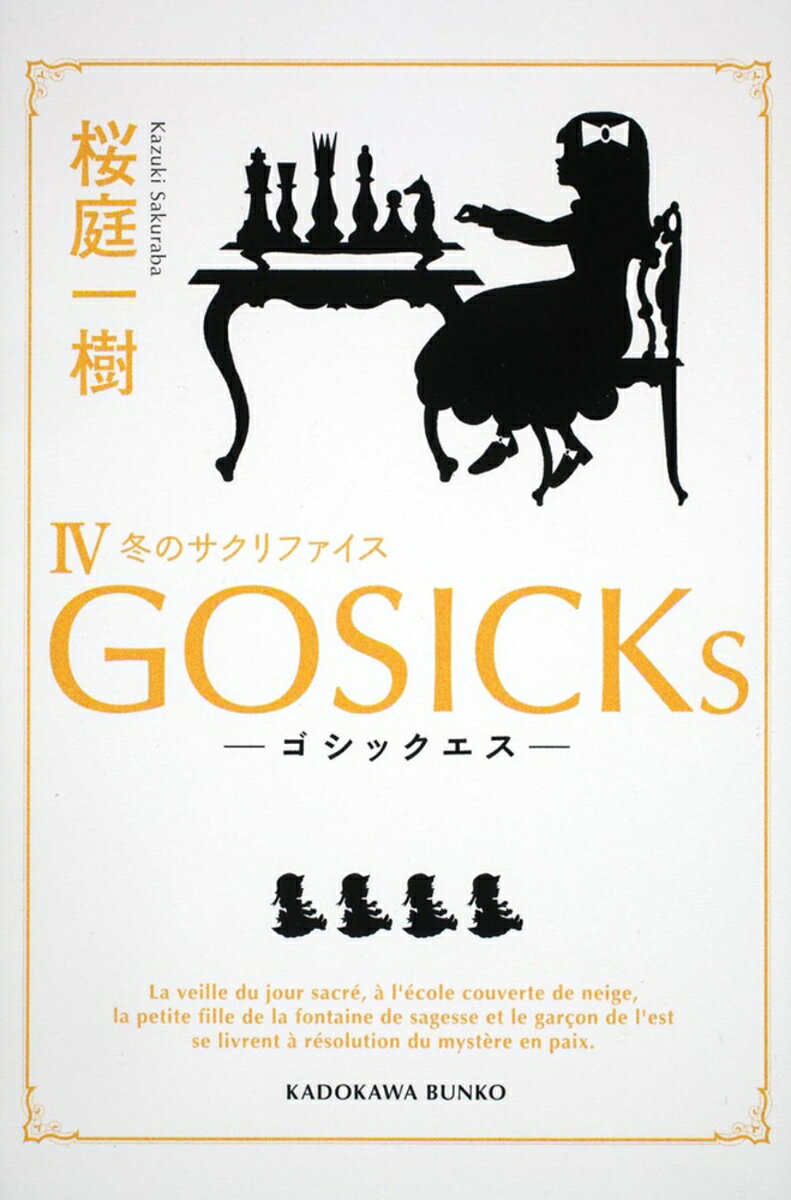 GOSICKs 4 ゴシックエス・冬のサクリファイス