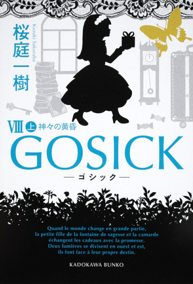 GOSICK 8 上 ゴシック・神々の黄昏