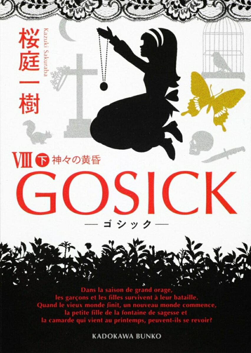 GOSICK 8 下 ゴシック・神々の黄昏