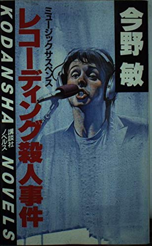 レコーディング殺人事件 : ミュージックサスペンス