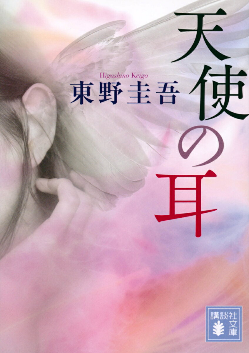 天使の耳