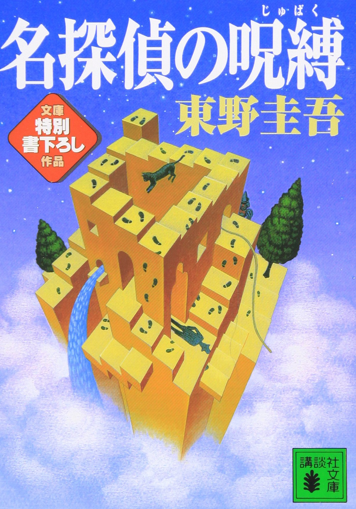 名探偵の呪縛
