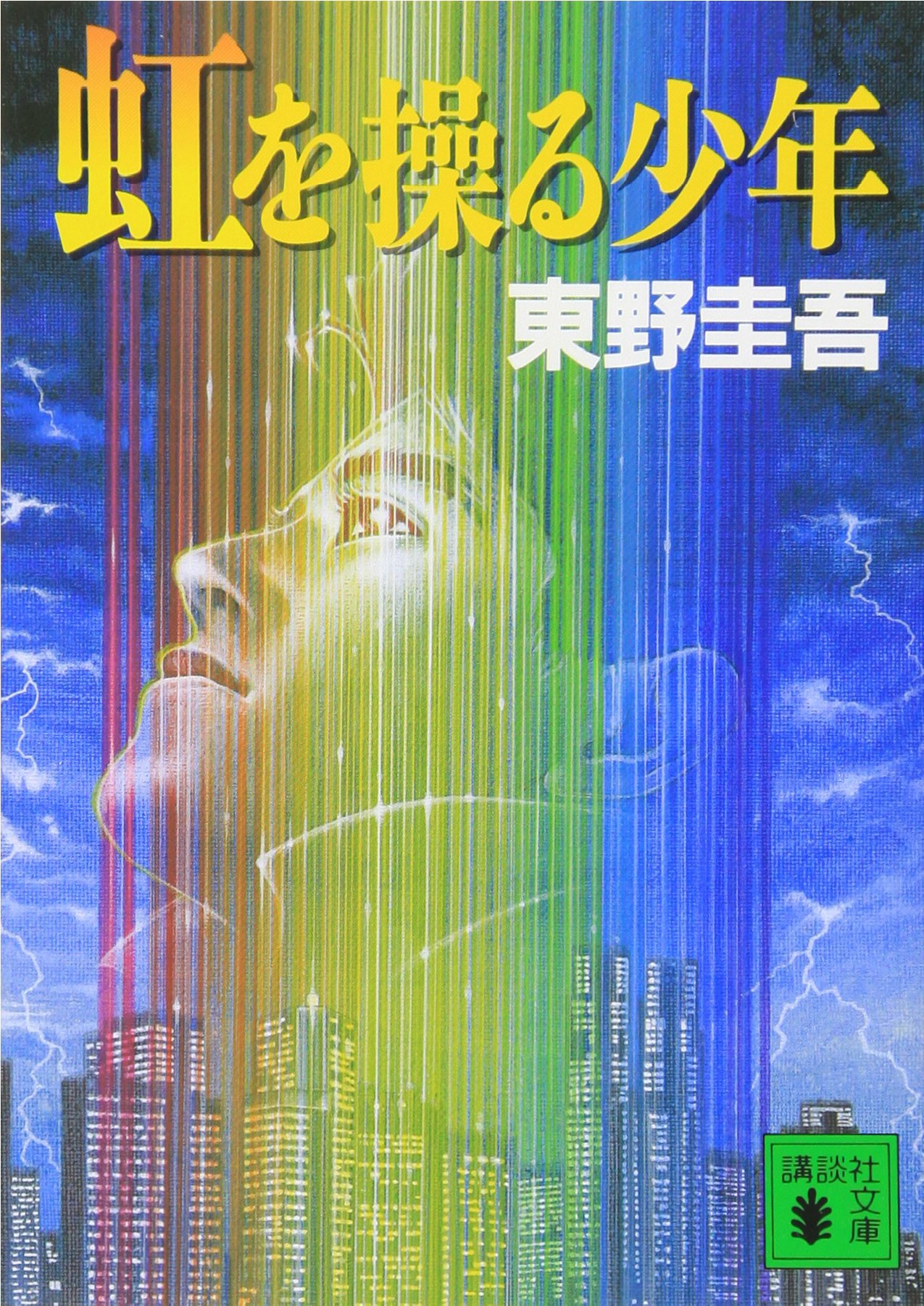 虹を操る少年