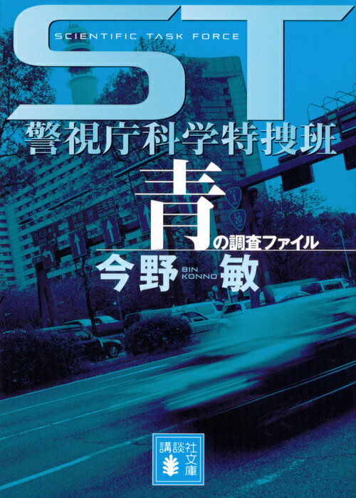 ST 警視庁科学特捜班 青の調査ファイル