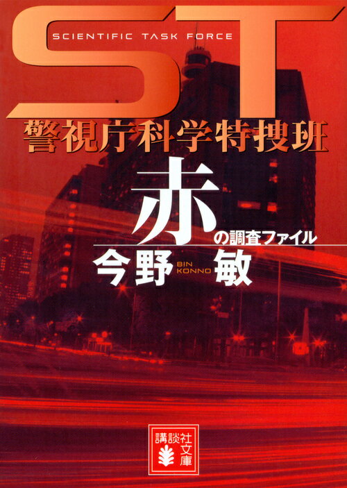 ST 警視庁科学特捜班 赤の調査ファイル
