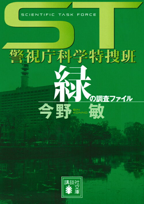 ST 警視庁科学特捜班 緑の調査ファイル