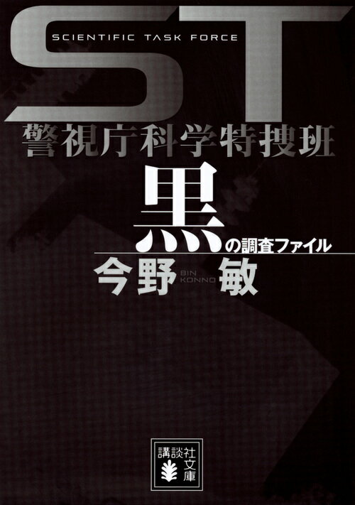 ST 警視庁科学特捜班 黒の調査ファイル
