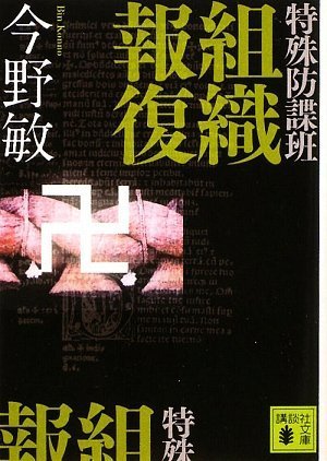 特殊防諜班 組織報復