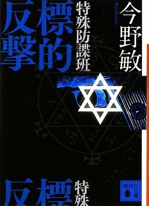 特殊防諜班 標的反撃