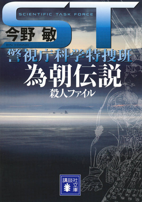 ST 警視庁科学特捜班 為朝伝説殺人ファイル