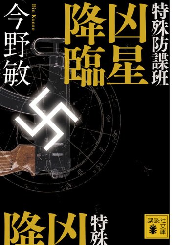 特殊防諜班 凶星降臨
