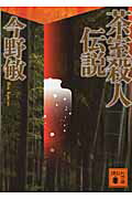 茶室殺人伝説
