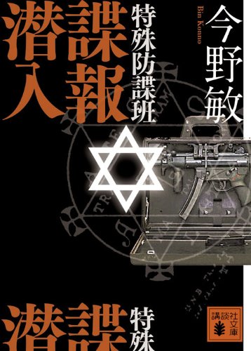 特殊防諜班 諜報潜入