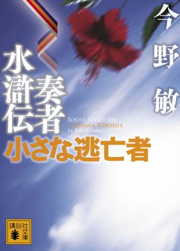 奏者水滸伝 小さな逃亡者