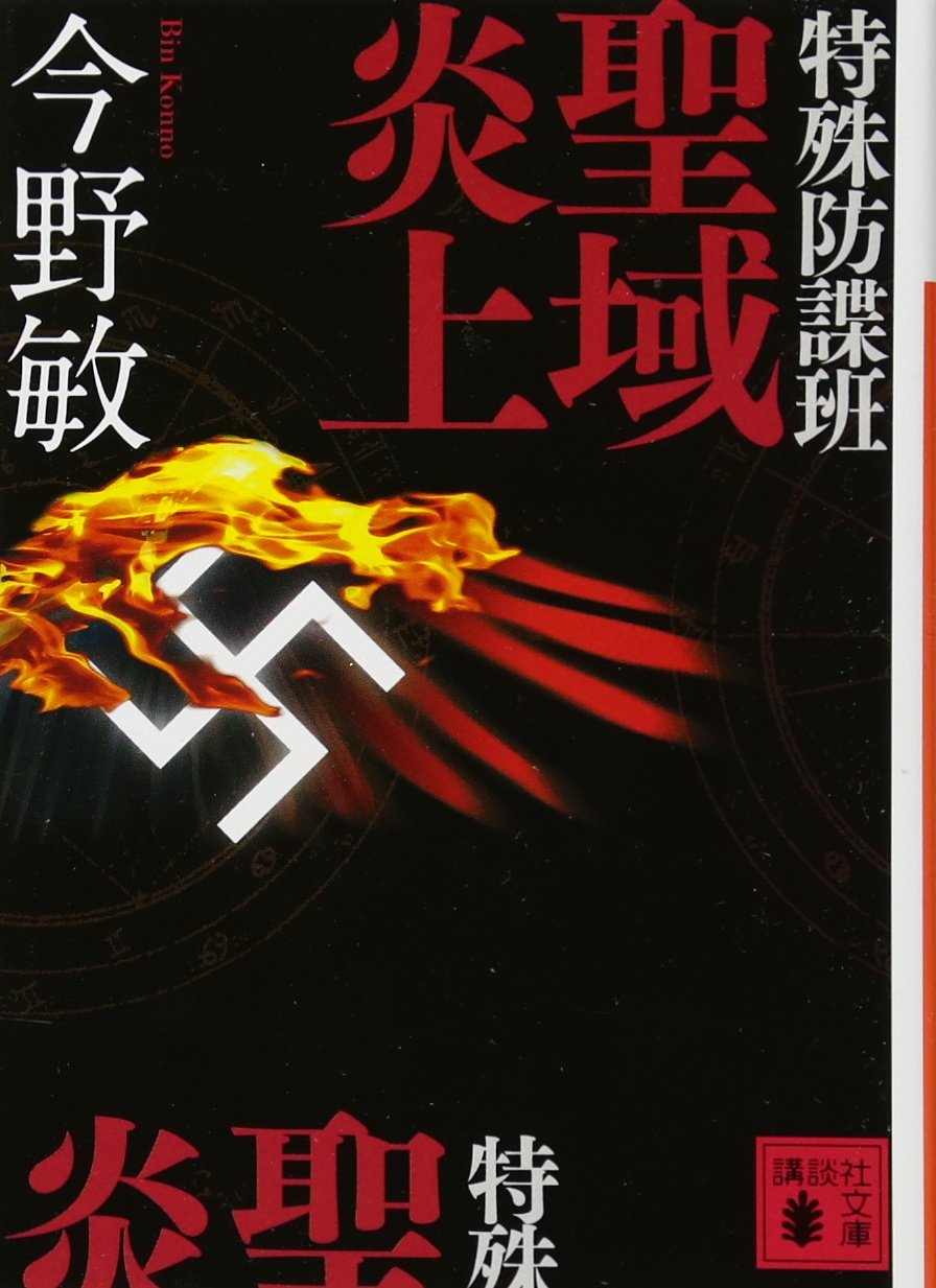 特殊防諜班 聖域炎上