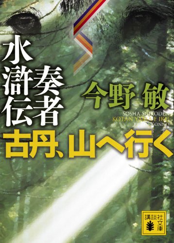 奏者水滸伝 古丹、山へ行く