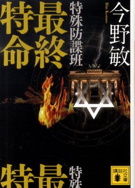 特殊防諜班 最終特命
