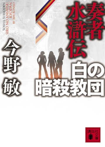 奏者水滸伝 白の暗殺教団