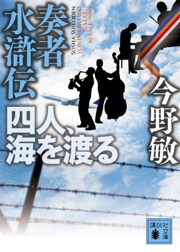 奏者水滸伝 四人、海を渡る