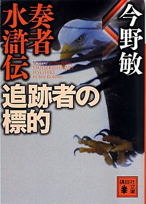 奏者水滸伝 追跡者の標的