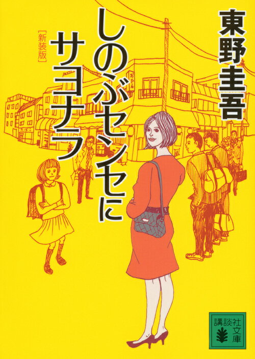 東野圭吾『浪花少年探偵団』シリーズ小説一覧。読む順番＆最新刊など