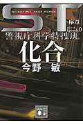 ST 警視庁科学特捜班 エピソード0 化合
