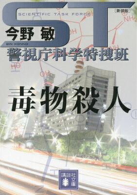 ST 警視庁科学特捜班 毒物殺人
