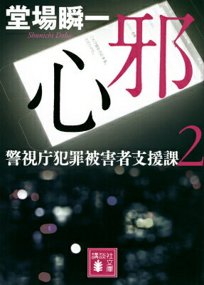 邪心 警視庁犯罪被害者支援課2