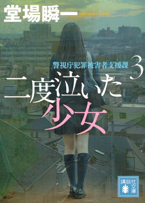 二度泣いた少女 警視庁犯罪被害者支援課3