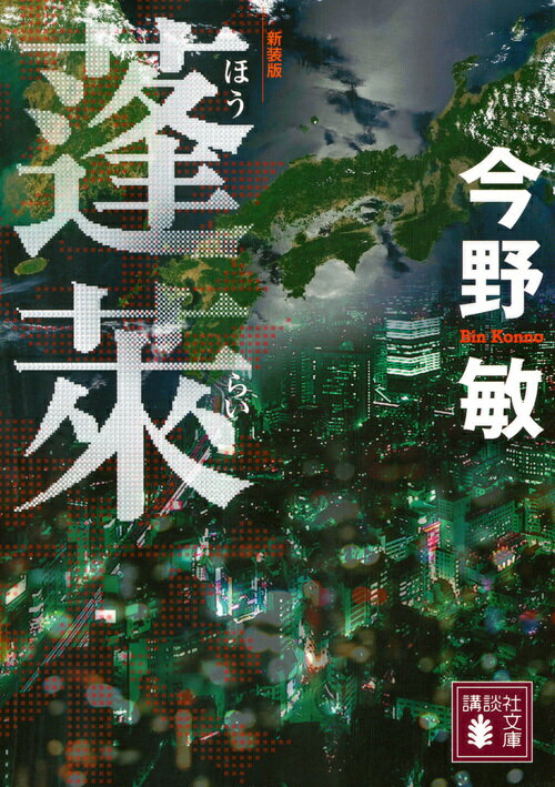 蓬莱
