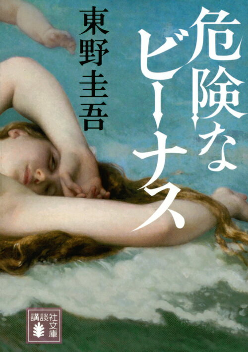 危険なビーナス