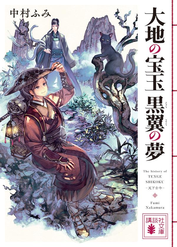 大地の宝玉 黒翼の夢