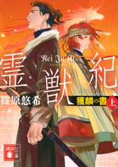 霊獣紀 獲麟の書 上