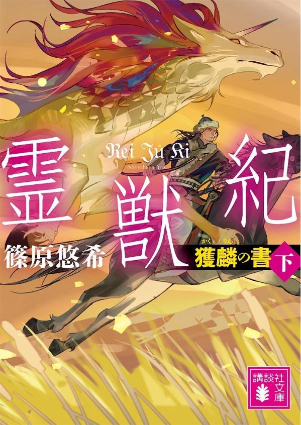 霊獣紀 獲麟の書 下