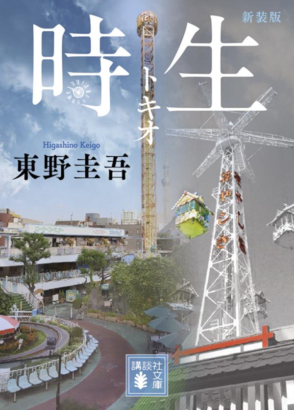 時生
