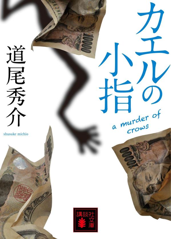 カエルの小指 : a murder of crows