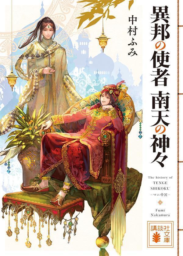 異邦の使者 南天の神々