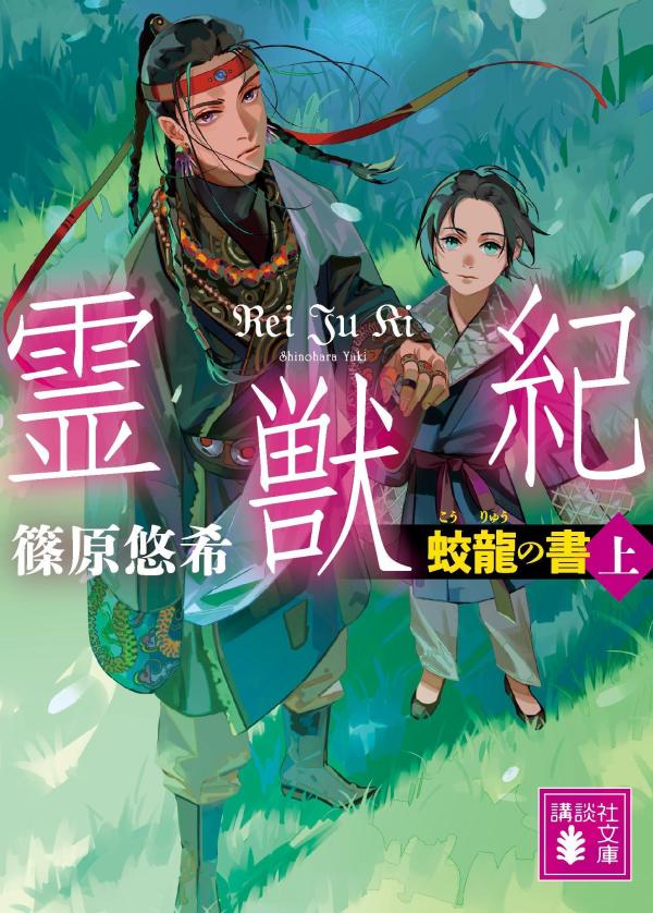 霊獣紀 蛟龍の書 上