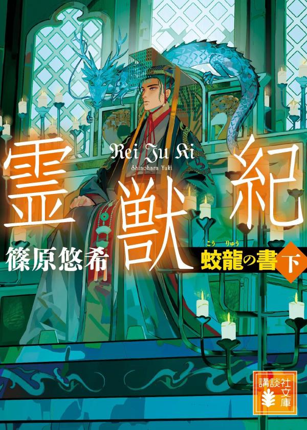 霊獣紀 蛟龍の書 下