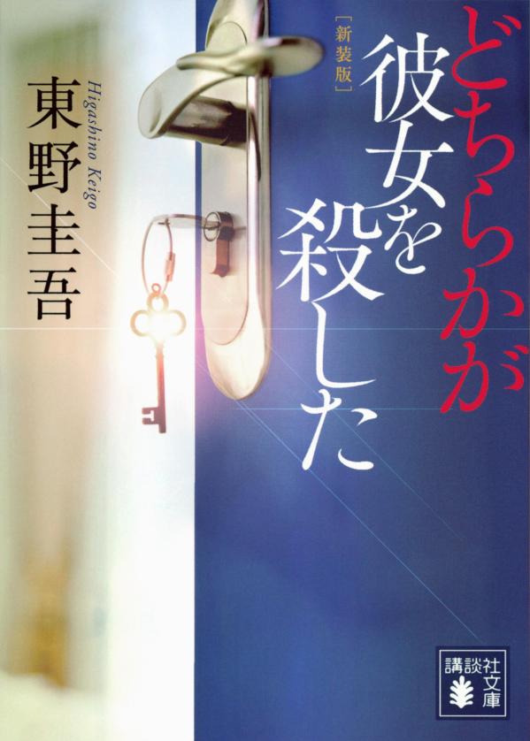 どちらかが彼女を殺した